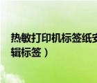 熱敏打印機(jī)標(biāo)簽紙安裝方法（熱敏打印機(jī)GP 1324D如何編輯標(biāo)簽）
