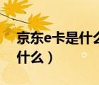 京東e卡是什么和現(xiàn)金有區(qū)別嗎（京東E卡是什么）