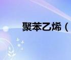 聚苯乙烯（說一說聚苯乙烯的簡介）
