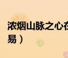 濃煙山脈之心在哪里制作（濃煙山脈之心能交易）