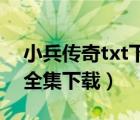 小兵傳奇txt下載全本（重生之影后傳奇 txt全集下載）