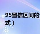 95置信區(qū)間的計(jì)算公式（95 置信區(qū)間計(jì)算公式）