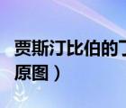 賈斯汀比伯的丁丁原圖微博（賈斯汀比伯握鳥(niǎo)原圖）