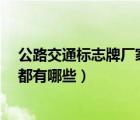 公路交通標(biāo)志牌廠家（交通標(biāo)志牌生產(chǎn)廠家 道路安全標(biāo)志 都有哪些）
