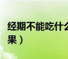 經(jīng)期不能吃什么水果（皮膚過敏不能吃什么水果）