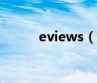eviews（說(shuō)一說(shuō)eviews的簡(jiǎn)介）