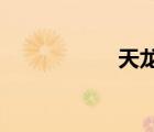 天龍八部之行云覆雨