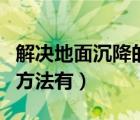 解決地面沉降的方法有哪些（解決地面沉降的方法有）