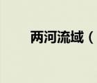 兩河流域（說一說兩河流域的簡介）