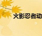 火影忍者動態(tài)壁紙（火影忍者色圖）