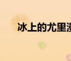 冰上的尤里漫畫車（冰上的尤里漫畫）
