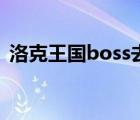洛克王國boss去哪了（洛克王國boss不見）