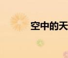空中的天使空姐（空中的天使）