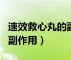 速效救心丸的副作用及禁忌癥（速效救心丸的副作用）