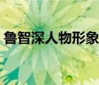 魯智深人物形象特征（魯智深人物形象分析）