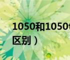 1050和1050ti區(qū)別大不大（1050和1050ti區(qū)別）