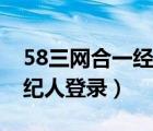 58三網合一經紀人登錄不了（58三網合一經紀人登錄）
