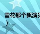雪花那個飄演員表曹二哥（雪花那個飄演員表）