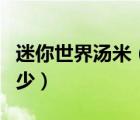 迷你世界湯米（迷你世界湯米清水迷你號(hào)是多少）