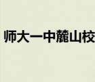 師大一中麓山校區(qū)學(xué)費（師大一中麓山校區(qū)）