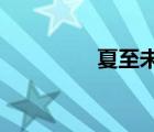 夏至未至顏末第幾集出現(xiàn)