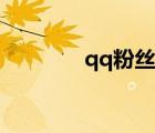 qq粉絲是什么（qq粉絲網）