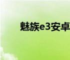 魅族e(cuò)3安卓版本怎么更新（魅族e(cuò)3）