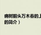 病樹(shù)前頭萬(wàn)木春的上一句（說(shuō)一說(shuō)病樹(shù)前頭萬(wàn)木春的上一句的簡(jiǎn)介）