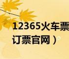 12365火車票網(wǎng)上購票（12365火車票網(wǎng)上訂票官網(wǎng)）