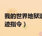 我的世界地獄遺跡指令大全（我的世界地獄遺跡指令）