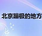 北京蹦極的地方都有哪些（北京蹦極的地方）