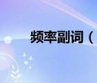 頻率副詞（說一說頻率副詞的簡(jiǎn)介）