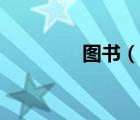 圖書（說一說圖書的簡介）
