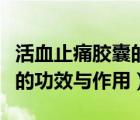 活血止痛膠囊的功效與作用點(diǎn)（活血止痛膠囊的功效與作用）