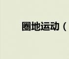 圈地運動（說一說圈地運動的簡介）