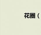 花圈（說一說花圈的簡介）