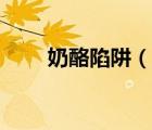 奶酪陷阱（說一說奶酪陷阱的簡介）