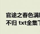 官途之春色滿園txt電子書(shū)下載（春色滿園狐不歸 txt全集下載）