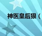 神醫(yī)皇后狠（神醫(yī)皇后傲嬌暴君強勢寵）