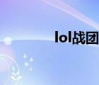lol戰(zhàn)團(tuán)怎么顯示（lol戰(zhàn)團(tuán)）