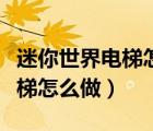 迷你世界電梯怎么做教程最簡單（迷你世界電梯怎么做）
