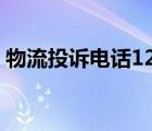 物流投訴電話(huà)12305有用嗎（物流投訴電話(huà)）