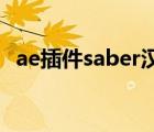 ae插件saber漢化版（ae saber安裝教程）