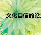 文化自信的論文（文化自信論文3000字）