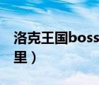 洛克王國boss在哪里打（洛克王國boss在哪里）