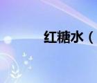 紅糖水（說一說紅糖水的簡介）
