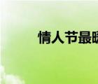 情人節(jié)最暖心短句（情人節(jié)詩(shī)句）