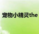 寵物小精靈the original（寵物小精靈之寂）