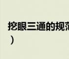 挖眼三通的規(guī)范要求（挖眼三通和三通的區(qū)別）