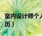室內(nèi)設(shè)計(jì)師個(gè)人簡(jiǎn)歷圖片（室內(nèi)設(shè)計(jì)師個(gè)人簡(jiǎn)歷）